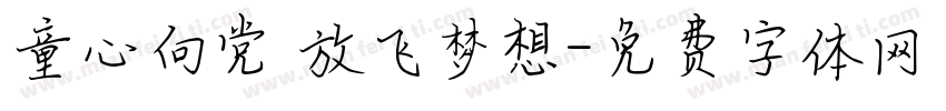 童心向党 放飞梦想字体转换